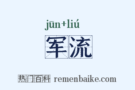 军流是什么意思的图片